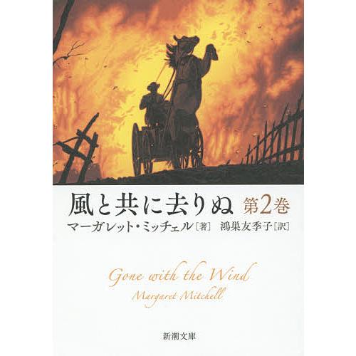 風と共に去りぬ 第2巻/マーガレット・ミッチェル/鴻巣友季子