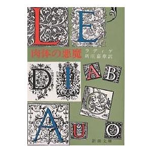 肉体の悪魔/ラディゲ/新庄嘉章｜bookfan