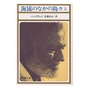 海流のなかの島々 上/アーネスト・ヘミングウェイ/沼澤洽治｜bookfan