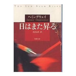 日はまた昇る/ヘミングウェイ/高見浩