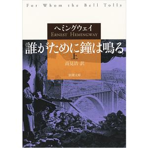 誰がために鐘は鳴る 上/ヘミングウェイ/高見浩 : bookfanプレミアム
