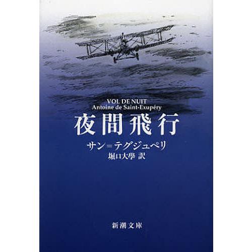 夜間飛行/サン＝テグジュペリ/堀口大學