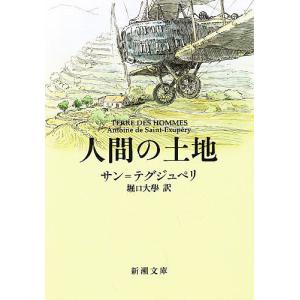 人間の土地/サン＝テグジュペリ/堀口大學｜bookfan