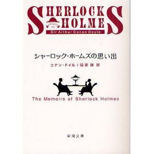 シャーロック・ホームズシリーズ 4冊セット コナン ドイル 延原 謙