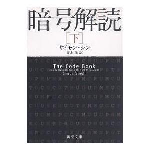 暗号解読 下/サイモン・シン/青木薫