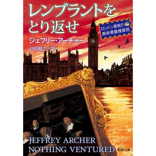 レンブラントをとり返せ ロンドン警視庁美術骨董捜査班/ジェフリー・アーチャー/戸田裕之