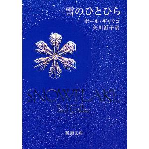 雪のひとひら/ポール・ギャリコ/矢川澄子｜bookfan