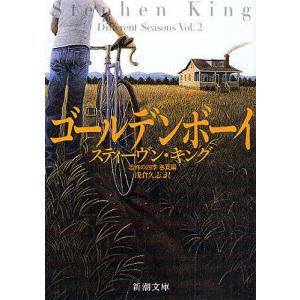 ゴールデンボーイ 恐怖の四季 春夏編/スティーヴン・キング/浅倉久志