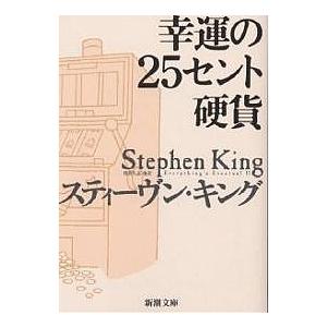 幸運の25セント硬貨/スティーヴン・キング/浅倉久志