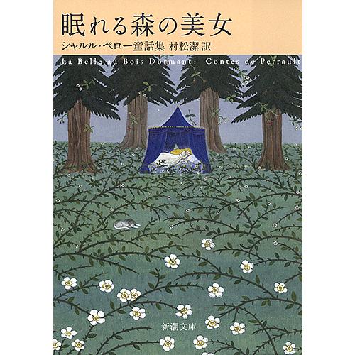 眠れる森の美女 シャルル・ペロー童話集/シャルル・ペロー/村松潔