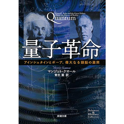 量子革命 アインシュタインとボーア、偉大なる頭脳の激突/マンジット・クマール/青木薫