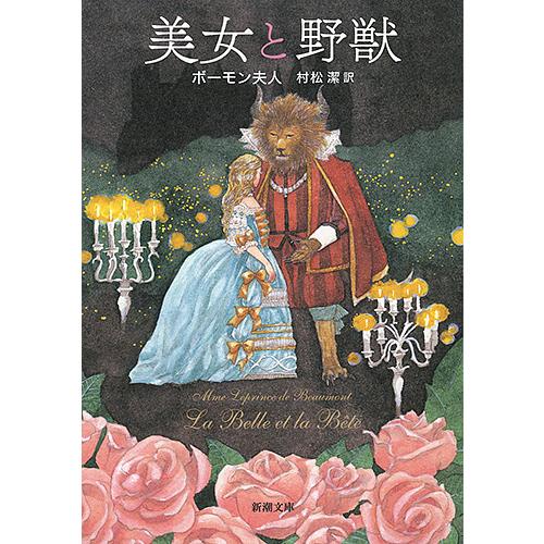 美女と野獣/ボーモン夫人/村松潔