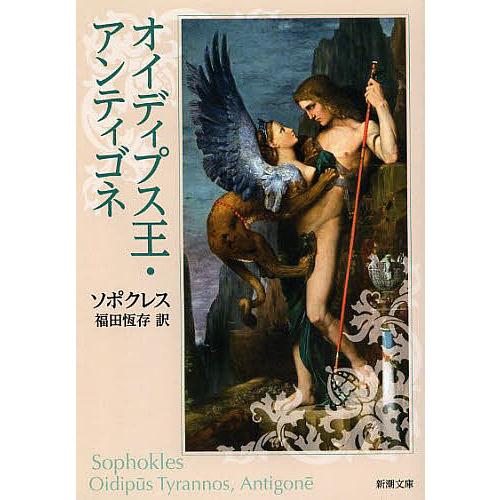 オイディプス王・アンティゴネ/ソポクレス/福田恆存