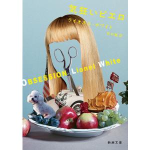 気狂いピエロ/ライオネル・ホワイト/矢口誠