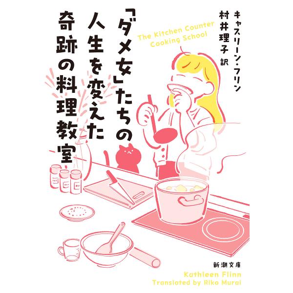 「ダメ女」たちの人生を変えた奇跡の料理教室/キャスリーン・フリン/村井理子