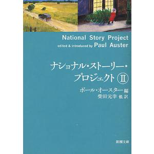 ナショナル・ストーリー・プロジェクト 2/ポール・オースター/柴田元幸