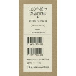 100年前の新潮文庫 創刊版完全復刻 5冊セットの商品画像