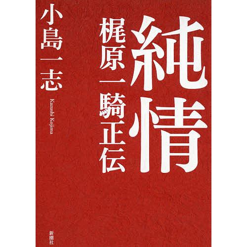 純情 梶原一騎正伝/小島一志