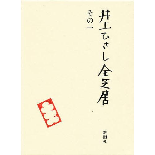 井上ひさし全芝居 その1/井上ひさし