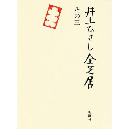 井上ひさし全芝居 その3/井上ひさし