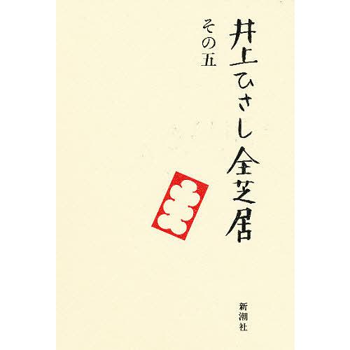 井上ひさし全芝居 その5/井上ひさし