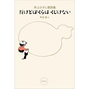 だけどぼくらはくじけない 井上ひさし歌詞集/井上ひさし/町田康｜bookfan