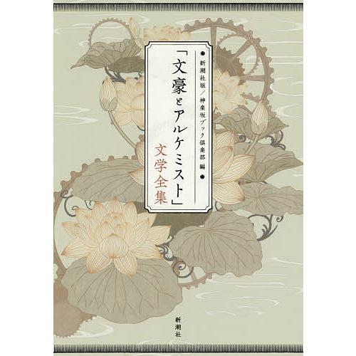 「文豪とアルケミスト」文学全集/芥川龍之介/神楽坂ブック倶楽部/DMM．comラボ