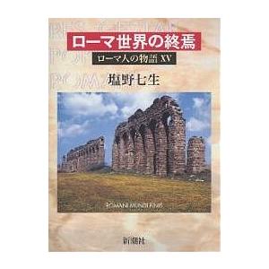 ローマ人の物語 15/塩野七生