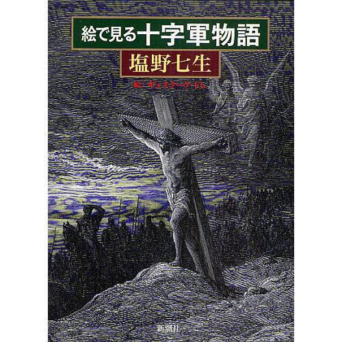 絵で見る十字軍物語/塩野七生/ギュスターヴ・ドレ