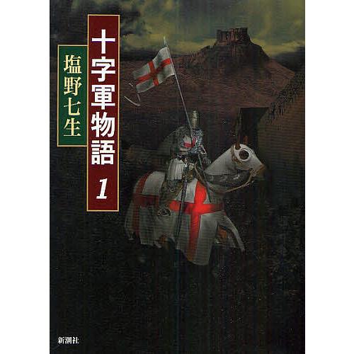 十字軍物語 1/塩野七生