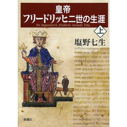 皇帝フリードリッヒ二世の生涯 上/塩野七生