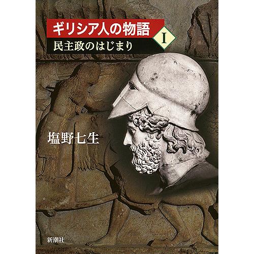 ギリシア人の物語 1/塩野七生