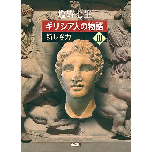 ギリシア人の物語 3/塩野七生