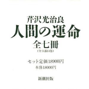 人間の運命 全7巻セット 人間の運命 全7巻セット/芹沢光治良 : bookfanプレミアム - 通販