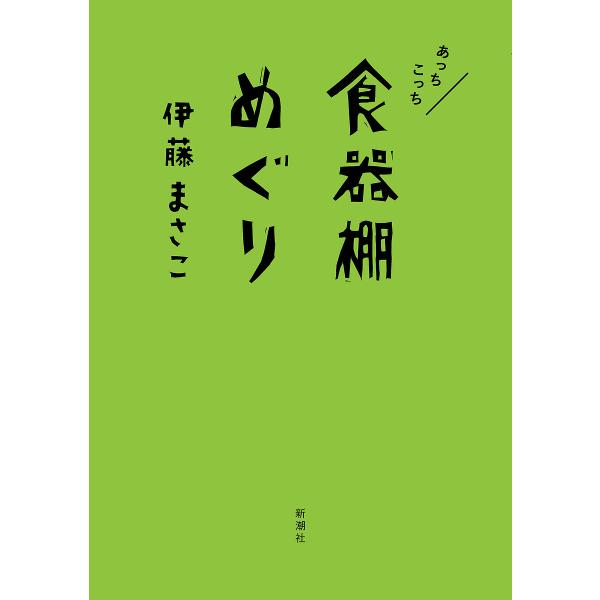 あっちこっち食器棚めぐり/伊藤まさこ