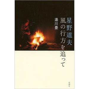 星野道夫 風の行方を追って/湯川豊