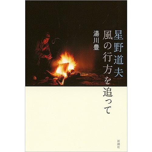 星野道夫 風の行方を追って/湯川豊