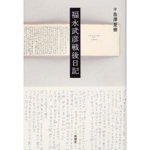 福永武彦戦後日記 福永武彦の買取情報