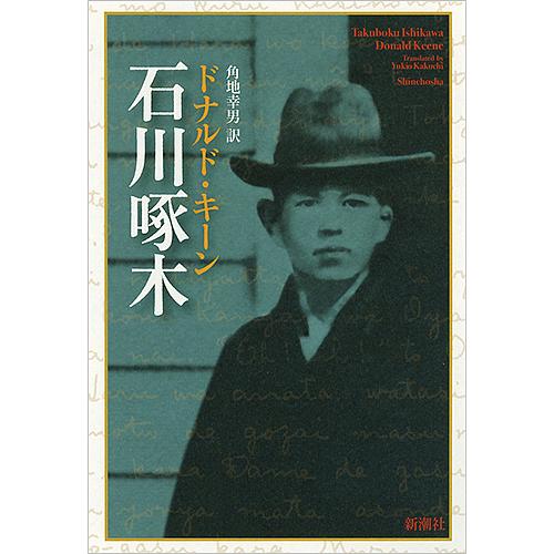石川啄木/ドナルド・キーン/角地幸男