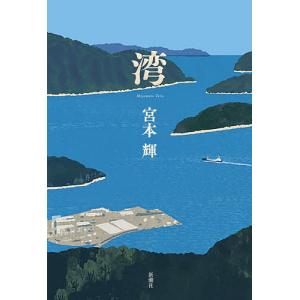 湾/宮本輝