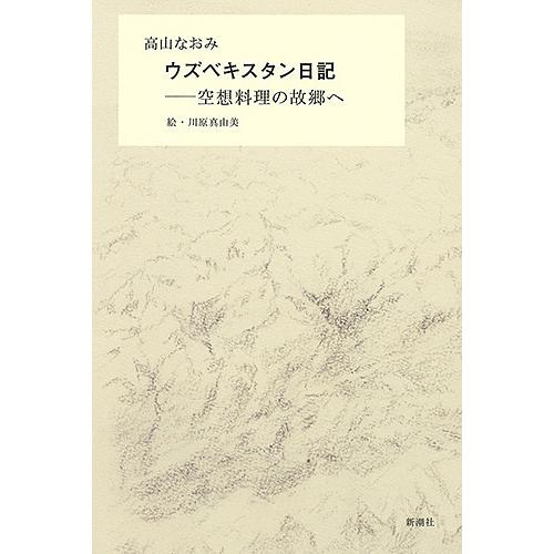 ウズベキスタン日記 空想料理の故郷へ/高山なおみ