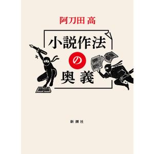 小説作法の奥義/阿刀田高