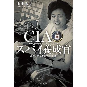 CIAスパイ養成官 キヨ・ヤマダの対日工作/山田敏弘