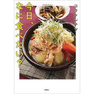 今日、なに食べたい? Koh Kentetsu Ordinary 84 Recipes / コウケンテツ