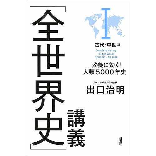 「全世界史」講義 教養に効く!人類5000年史 1/出口治明