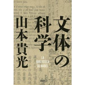 文体の科学 LA BIBLIOTECA DE BABEL/山本貴光｜bookfan