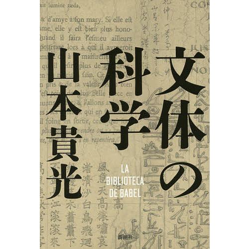 文体の科学 LA BIBLIOTECA DE BABEL/山本貴光