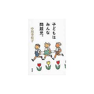 子どもはみんな問題児。 : 有隣堂ヤフーショッピング店 - 通販 - Yahoo