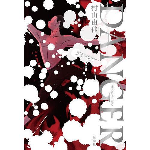 〔予約〕DANGER/村山由佳