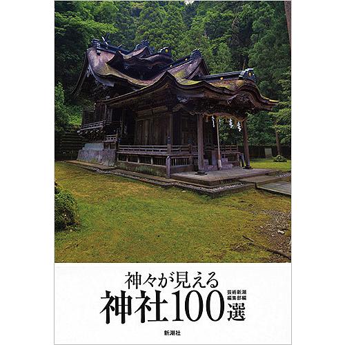 神々が見える神社100選/芸術新潮編集部